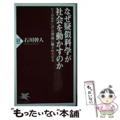 特注製品ヤフオク! - なぜ疑似科学が社会を動かすのか ヒトはあやしげ... - 科学