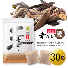 幸だし鰹 減塩 30袋 30袋入り かつおだし 塩分 抑えた だしパック 幸だしシリーズ 減塩だし 出汁 万能和風だし 国産 日本 減塩鰹出汁 時短料理 短時間 調味料 ティーバッグタイプ【▲】/幸だし鰹減塩30袋