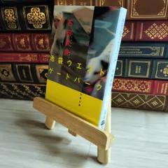 8-1 池袋ウエストゲートパーク (文春文庫 い 47-1) 石田衣良 07477