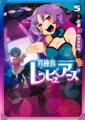 2026年最新】異種族レビュアーズの人気アイテム - メルカリ