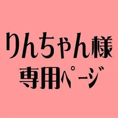 りんちゃん様専用ページ
