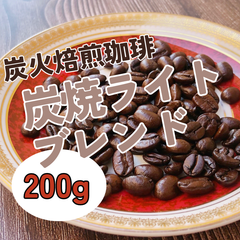 炭焼ライトブレンド　200g 【炭火焙煎コーヒー豆】