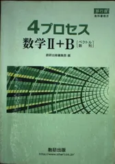 移行版 教科書傍用 4プロセス 数学2+B〔ベクトル，数列〕 数研出版編集部