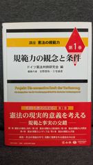 規範力の観念と条件 (講座憲法の規範力1)　(ドイツ憲法判例研究会編/信山社)