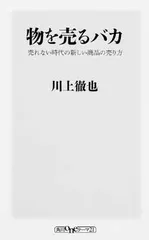 物を売るバカ売れない時代の新しい商品の売り方 (ワンテーマ21)
