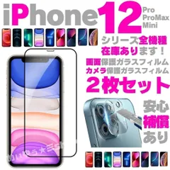 【おすすめ】画面用1枚＋カメラ用1枚のセット iPhone12 iPhone12pro iPhone12mini iPhone12promax ガラスフィルム 保護シート 保護カバー 保護フィルム 液晶保護 タフフィルム 画面バキバキ MIK-23917