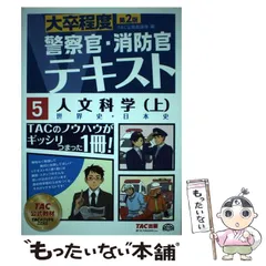 【中古】 人文科学 [2016]第2版上 世界史・日本史 (大卒程度警察官・消防官Vテキスト 5) / TAC株式会社（公務員講座） / TAC株式会社出版事業部