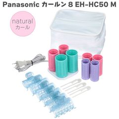 カールン8 パナソニック Panasonic EH-HC50-M カーラー ヘアカール 前髪カール ヘアアレンジ ホットカーラー ナチュラルカール 韓国風ヘア 特大カーラー35mm 大大カーラー30mm 大カーラー25mm  かんたんクリップ 収納ポーチ
