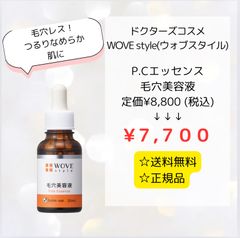 ウォブスタイル　P.C.エッセンス（毛穴引締め美容液）30ml  正規品・新品