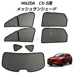 2025年最新】mazda cx-5 サンシェードの人気アイテム - メルカリ