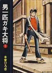 2025年最新】男一匹ガキ大将の人気アイテム - メルカリ