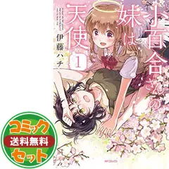【セット】小百合さんの妹は天使 コミック 全4巻 完結セット  伊藤ハチ