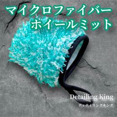 Detailing King　ホイール洗車ミット