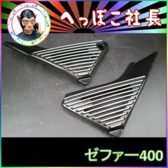 ゼファー400　アルフィン　純正型 / サイドカバー ゼファーχ アルミ製のサムネイル