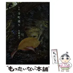 寺町通り 句集/東京四季出版/矢神史子 Echeveria \u0027Alfred\u0027⁄Moon Fairy\u0027錦 多肉植物