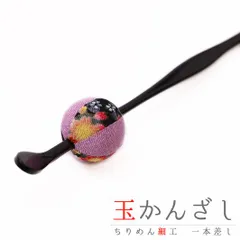 髪飾り 成人式 振袖 前撮り 袴 花 浴衣 夏祭り 花火大会 紫 薄紫 玉かんざし 一本差し ちりめん 和柄 ラメ かんざし レトロ 和 No.9-4275