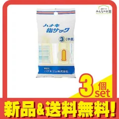 ハナキ 指サック 家庭用(アメ) サイズ3(中長) 2本 3個セット まとめ売りのサムネイル