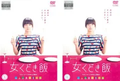 ドラマ「女くどき飯2」　DVD　若葉竜也他
DVD 3枚(内特典映像1枚) ドラマ「女くどき飯2」 DVD 若葉竜也他 DVD 3枚(内特典映像1