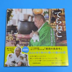 てらねこ 毎日が幸せになる お寺と猫の連れ添い方☆動物写真集