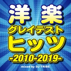 洋楽グレイテスト・ヒッツ -2010-2019- 【CD、音楽 中古 CD】レンタル落ち
