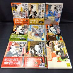 隠密　味見方同心　全9巻セット
