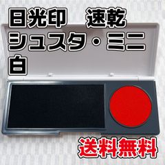 【朱肉】日光院　速乾シュスタ・ミニ　白【スタンプ台】