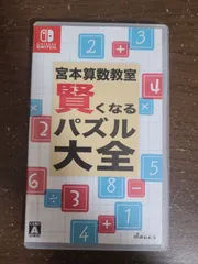 【Switch】宮本算数教室 賢くなるパズル大全