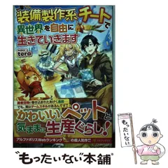 R2 転生、異世界系、アルファポリス系多め　まとめ売り 18冊+おまけ2冊 Amazon.co.jp: 装備製作系チートで異世界を自由に生きていきます