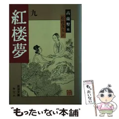 新訳紅楼夢 第５冊/岩波書店/曹雪芹（単行本） 新訳 紅楼夢 第5冊／曹 雪芹, 井波 陵一｜新訳 紅楼夢 - 岩波書店