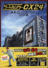 ゲームセンターcx 1〜11&レミングス
