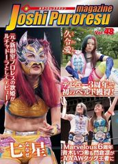 女子プロレスマガジン vol.48