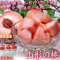 【予約：8/15～9/20予定】山形もも 約1.8kg 4～6玉 山形県産 贈答規格 桃の北限で育てた抜群の味！豊かな甘さと歯ごたえのモモ