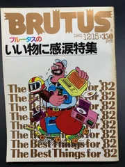 ウッチー 1982年 ブルータス 雑誌 19冊 BRUTUS（ブルータス） 1980 7/1 no.1（創刊号） 目を覚ませ