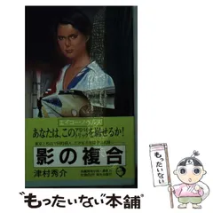 【中古】 仙山線殺人事件/青樹社（文京区）/津村秀介 2025年最新】津村秀介の人気アイテム - メルカリ