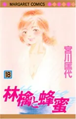 【中古】林檎と蜂蜜 18 (マーガレットコミックス)