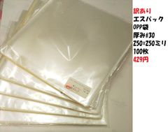 訳あり エスパック　OPP袋厚み#30 250*250ミリ 100枚