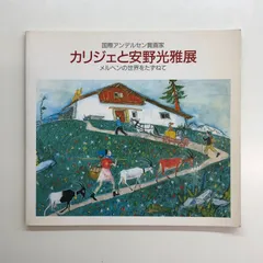 図録 国際アンデルセン賞画家　カリジェと安野光雅展　メルヘンの世界をたずねて　　<<C-3-171940074のサムネイル