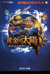 小学館 ワンダーライフスペシャル ニンテンドーDS 黄金の太陽 漆黒なる夜明け 任天堂公式ガイドブック