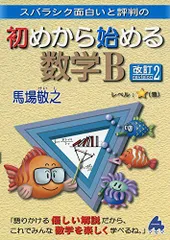 初めから始める数学B 改訂2: スバラシク面白いと評判の 馬場 敬之