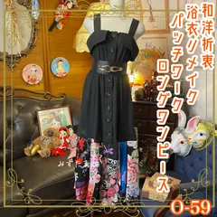 和洋折衷 浴衣 ロング ワンピース パッチワーク リメイク コラージュ ドッキング 切り替え レトロ 古着 和 ハンドメイド 0-59