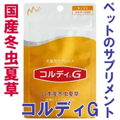 コルディG30g入り　有機ゲルマニウム入り　犬猫用サプリメント