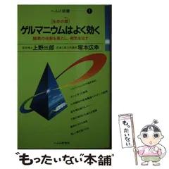 新書ISBN-10ゲルマニウムはよく効く 生命の鍵/ヘルス研究所/上野三郎