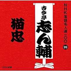 古今亭志ん輔/本格 本寸法 ビクター落語会 古今亭志ん輔〈DVD２巻セット〉 古今亭 志ん輔 | 本格 本寸法 ビクター落語会 古今亭志ん輔 其の