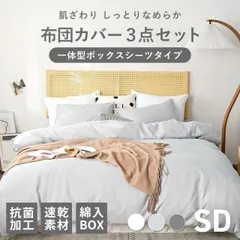布団カバーセット モノトーン 3点セット セミダブル 一体型ボックスシーツタイプ おしゃれ 掛け布団カバー 枕カバー やわらかピーチスキン 新生活 15639