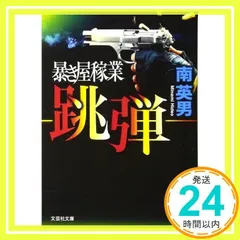 跳弾 暴き屋稼業 (文芸社文庫) [文庫] 南 英男_02