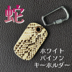蛇　パイソン キーホルダー　ホワイト⑪