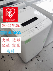 【地域限定配送無料】2022年製 洗濯機 IRIS OHYAMA 5.0kg / IAW-T504