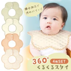 スタイ ベビー 撥水 4枚セット コットン ベビースタイ よだれかけ よだれカバー 4枚 セット 洗い替え 予備 赤ちゃん あかちゃん 男の子 女の子 スナップボタン 360度 おしゃれ 撥水 手洗い フリーサイズ 涎 汚れ カバー ビブ お食事エプロン