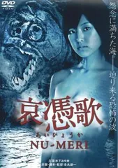 哀憑歌 NU-MERI【邦画 中古 DVD】ケース無:: レンタル落ちのサムネイル