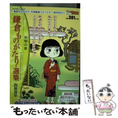 2025年最新】鎌倉ものがたり 西岸良平 選集の人気アイテム
